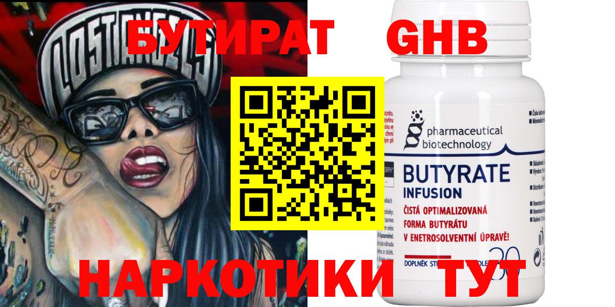 Бутират  Вход с VPN  Коркино  БУТИРАТ 99% 