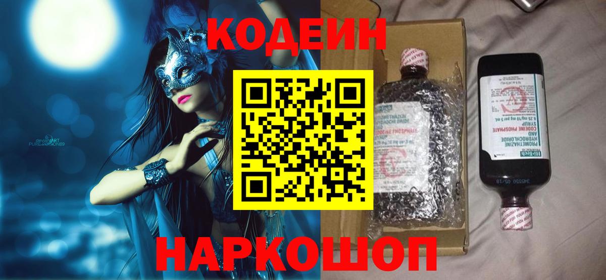Коркино  Кодеин Purple Drank  Кодеиновый сироп Lean напиток Lean (лин)  Вход с VPN 